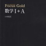 Focus Gold数学　フォーカスゴールド｜レビューと先輩おすすめの使い方