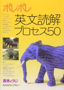 ポレポレ英文読解プロセス50