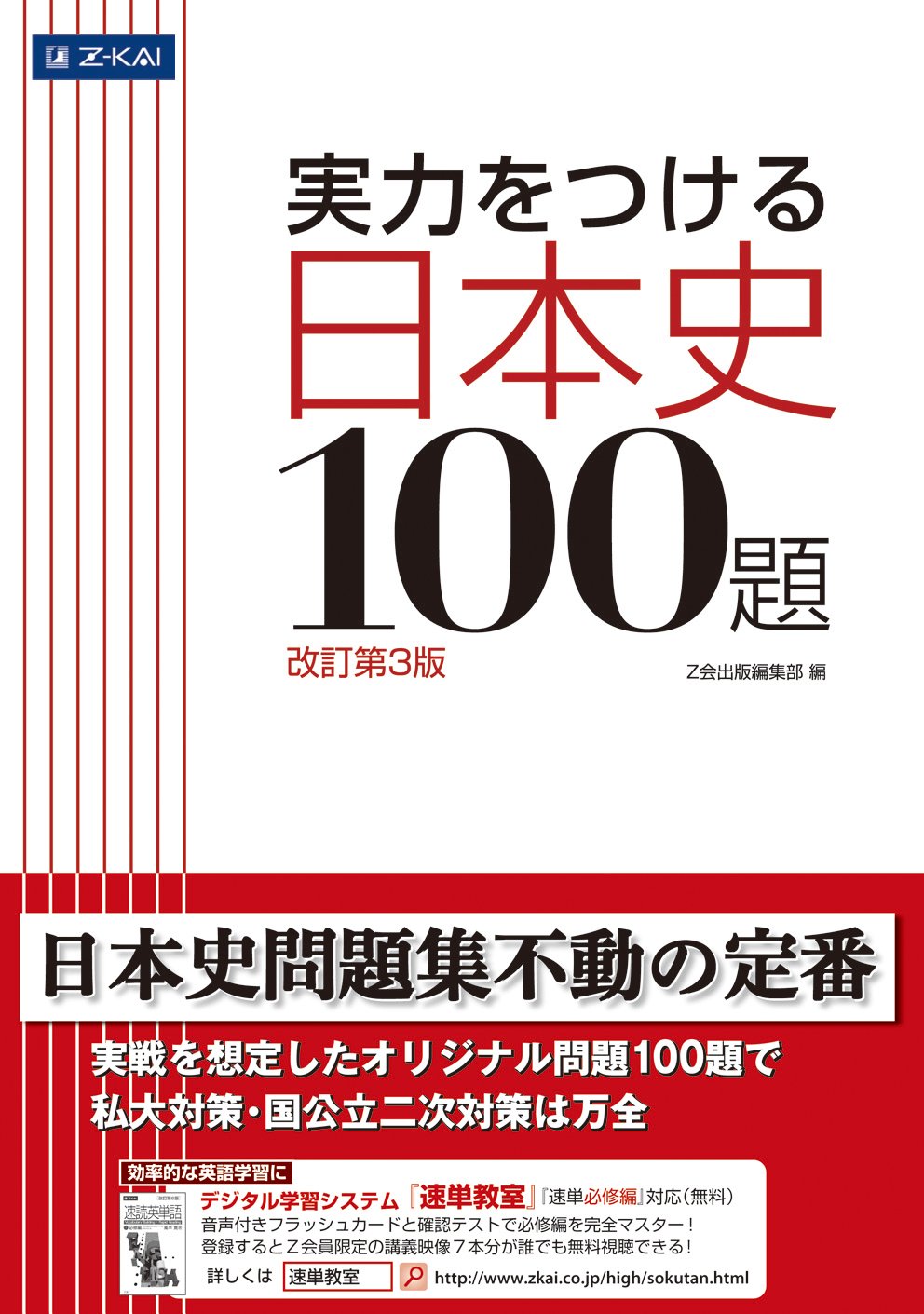 ご注文で当日配送実力をつける日本史100題 改訂第3版／Ｚ会出版編集部