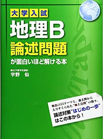 大学入試 地理b論述問題が面白いほど解ける本 レビューと先輩おすすめの使い方 大学受験 先輩受験生のお勧め参考書 問題集 レビューと使い方