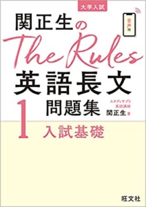 関正生のThe Rules英語長文問題集1入試基礎 (大学入試)