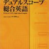 チャート式 デュアルスコープ総合英語｜レビューと先輩おすすめの使い方 | 大学受験 